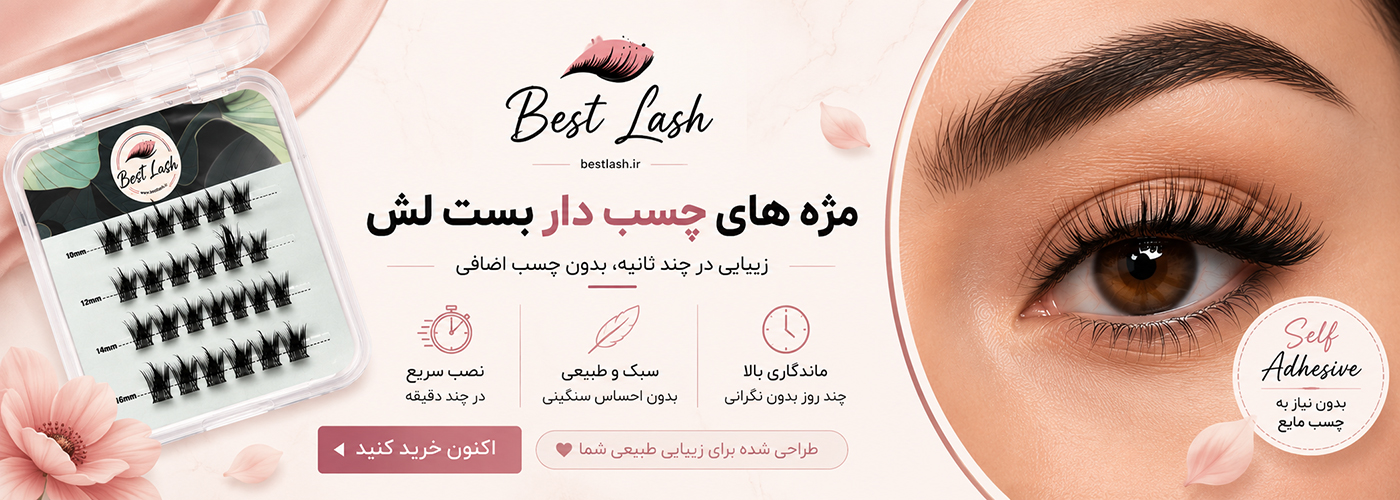 مژه جسبدار